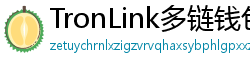 TronLink多链钱包下载